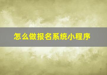 怎么做报名系统小程序