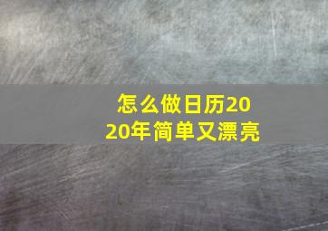 怎么做日历2020年简单又漂亮