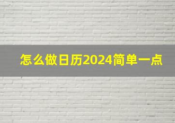 怎么做日历2024简单一点