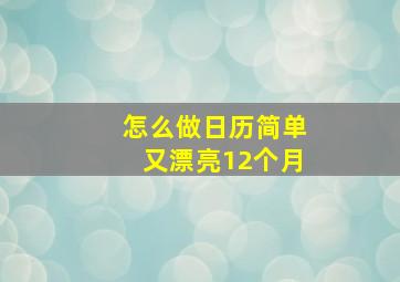 怎么做日历简单又漂亮12个月