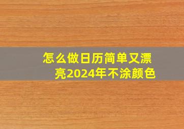 怎么做日历简单又漂亮2024年不涂颜色