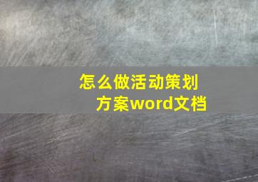 怎么做活动策划方案word文档