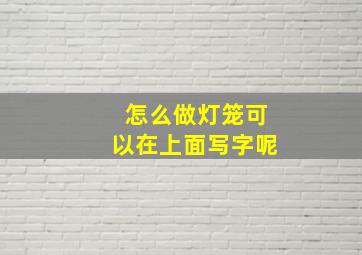 怎么做灯笼可以在上面写字呢