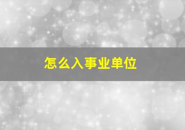 怎么入事业单位