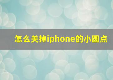 怎么关掉iphone的小圆点