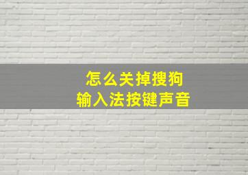 怎么关掉搜狗输入法按键声音