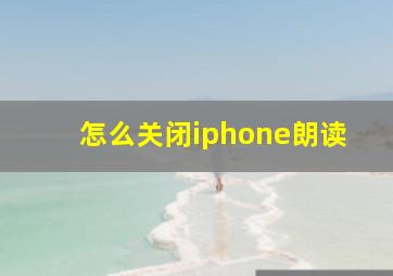 怎么关闭iphone朗读