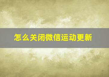 怎么关闭微信运动更新