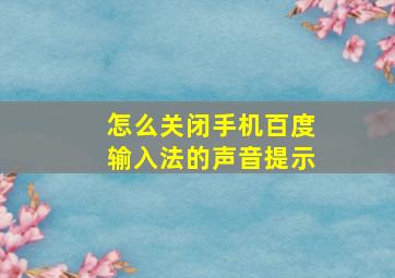 怎么关闭手机百度输入法的声音提示