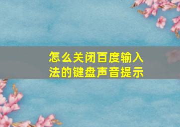 怎么关闭百度输入法的键盘声音提示