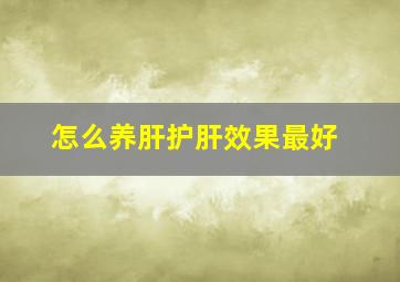 怎么养肝护肝效果最好