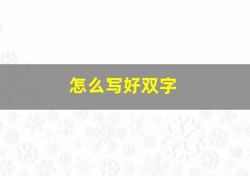 怎么写好双字