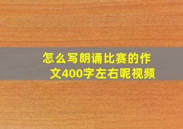 怎么写朗诵比赛的作文400字左右呢视频