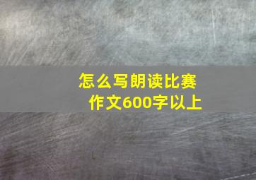 怎么写朗读比赛作文600字以上