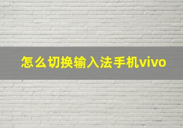 怎么切换输入法手机vivo