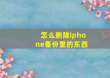 怎么删除iphone备份里的东西