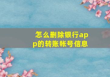 怎么删除银行app的转账帐号信息