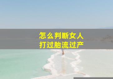 怎么判断女人打过胎流过产