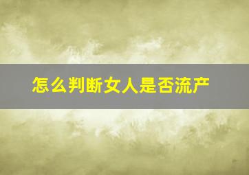 怎么判断女人是否流产