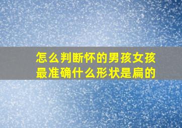 怎么判断怀的男孩女孩最准确什么形状是扁的