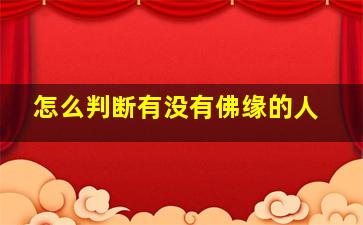 怎么判断有没有佛缘的人