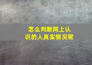 怎么判断网上认识的人真实情况呢