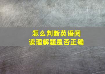 怎么判断英语阅读理解题是否正确