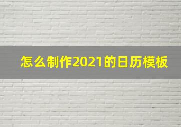 怎么制作2021的日历模板