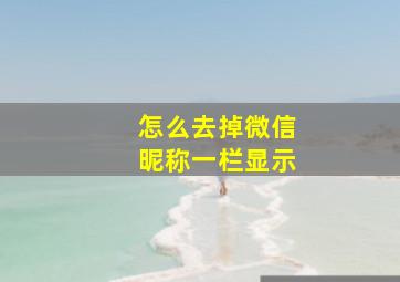 怎么去掉微信昵称一栏显示