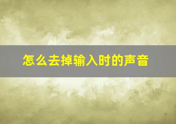 怎么去掉输入时的声音