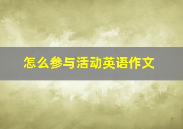 怎么参与活动英语作文