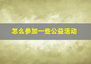 怎么参加一些公益活动