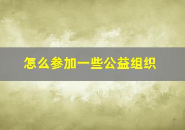 怎么参加一些公益组织