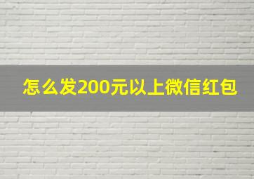 怎么发200元以上微信红包