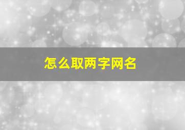 怎么取两字网名