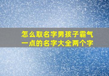 怎么取名字男孩子霸气一点的名字大全两个字