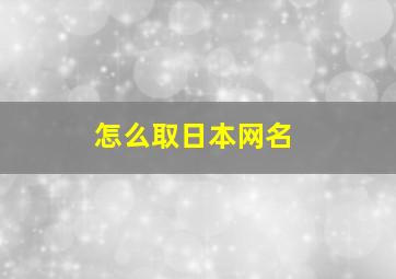 怎么取日本网名