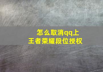 怎么取消qq上王者荣耀段位授权