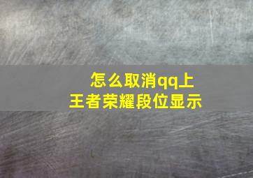 怎么取消qq上王者荣耀段位显示