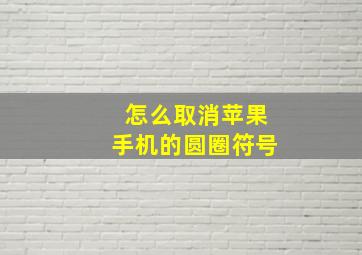 怎么取消苹果手机的圆圈符号