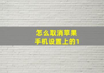 怎么取消苹果手机设置上的1