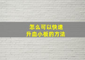 怎么可以快速升血小板的方法