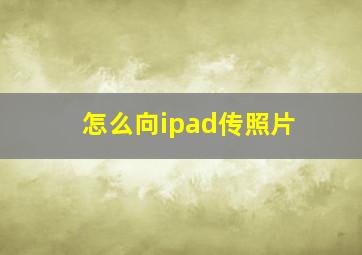 怎么向ipad传照片