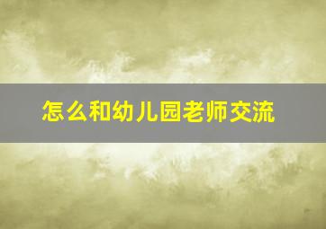 怎么和幼儿园老师交流