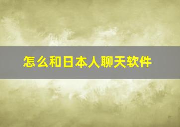 怎么和日本人聊天软件