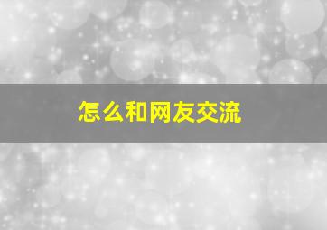 怎么和网友交流