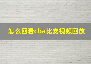 怎么回看cba比赛视频回放