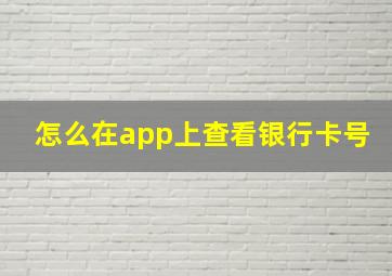 怎么在app上查看银行卡号