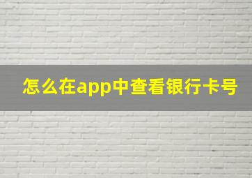 怎么在app中查看银行卡号