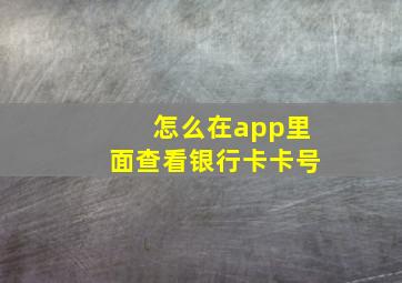 怎么在app里面查看银行卡卡号